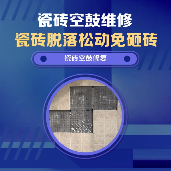 蒲县瓷砖空鼓维修公司分享卫生间墙面瓷砖空鼓面积较大时，如何进行注浆修补？