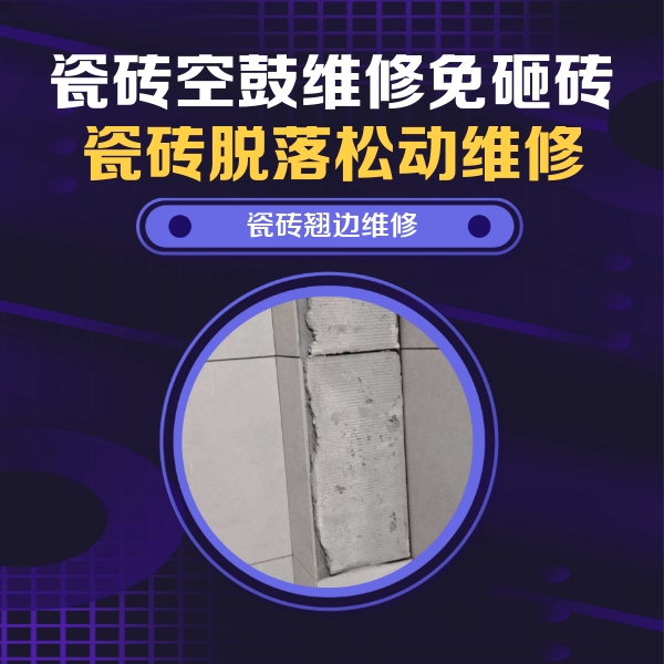 蒲县瓷砖空鼓维修公司分享主卧的瓷砖空鼓维修方法