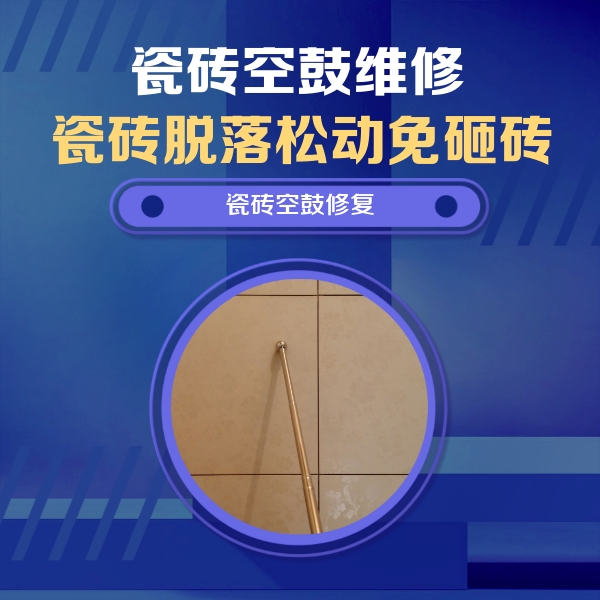 蒲县瓷砖空鼓维修公司分享如何判断瓷砖空鼓的面积？