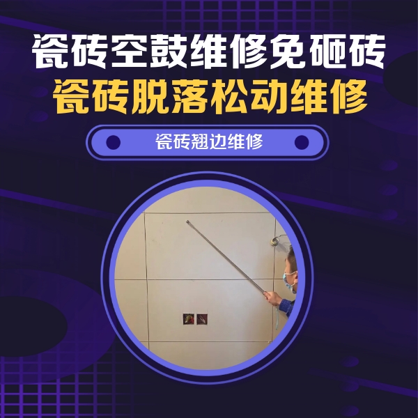 蒲县瓷砖空鼓维修公司分享瓷砖空鼓面积较大时，除了注浆修补还有哪些维修方法？