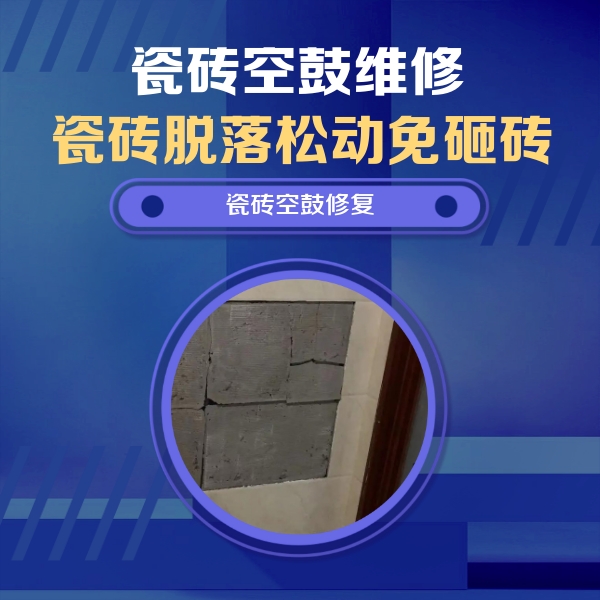 蒲县瓷砖空鼓维修公司分享砖缝注浆修补空鼓的注意事项有哪些？