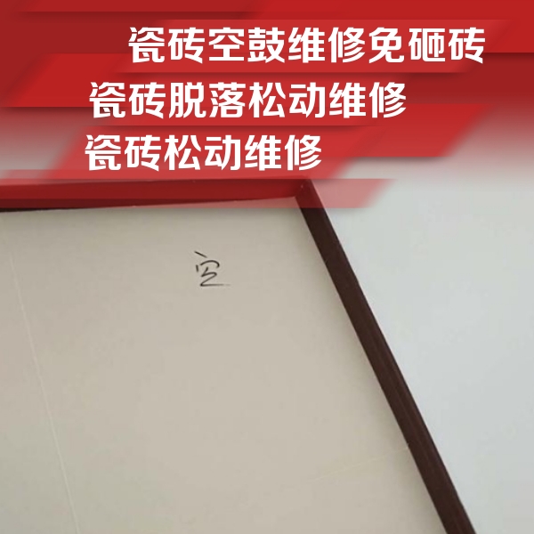 蒲县瓷砖空鼓维修公司分享卫生间墙面瓷砖空鼓