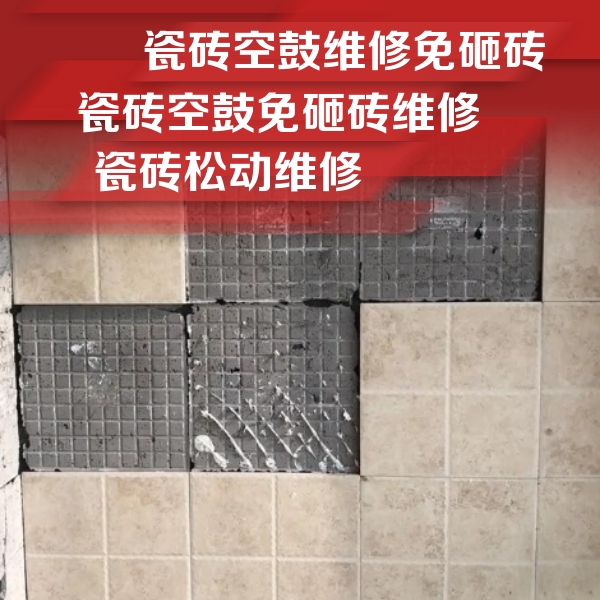 蒲县瓷砖空鼓维修公司分享地砖空鼓维修的知识