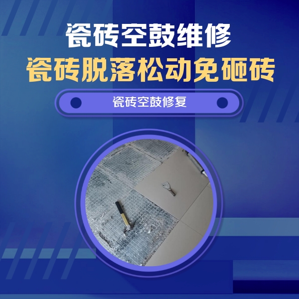 蒲县瓷砖空鼓维修公司分享瓷砖松动维修的方法