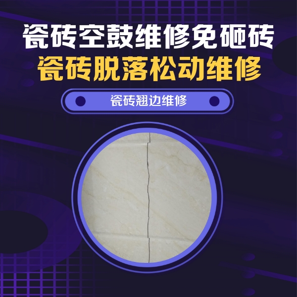 蒲县瓷砖空鼓维修公司分享砖缝注浆修补空鼓的具体操作步骤是什么