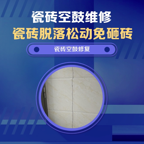 蒲县瓷砖空鼓维修公司分享瓷砖空鼓面积较大时，除了注浆修补还有哪些维修方法？